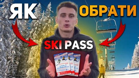 скі паси|SkiPass